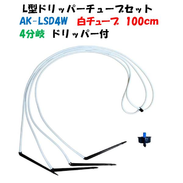 ホワイトチューブ L型ドリッパーチューブセット AK-LSD4W 100cm 4分岐 1L・2L/時 ボタンドリッパー付 白チューブ 100cm 点滴かん水・ポット潅水・ドリップ