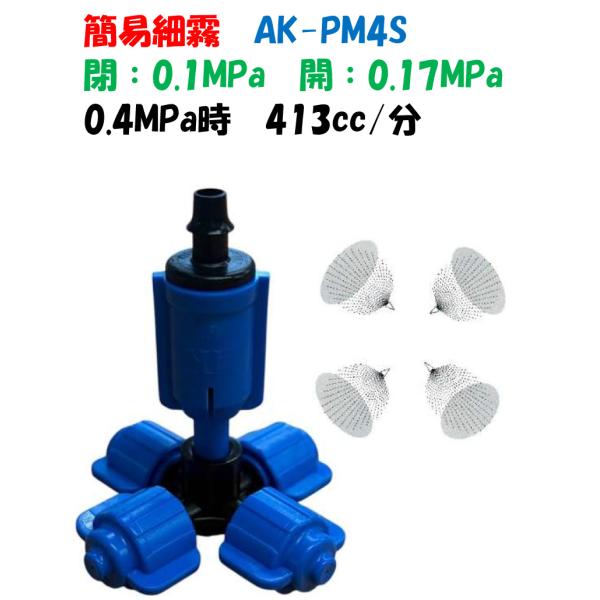 低圧細霧 AKフォガー ミストノズル フォッグ 霧 噴霧 AK-PM4S 4方向 クロス ストッパー付 閉0.1MPa 開0.17MPa スプリンクラー 4mmバーブ式 安価 コスパ