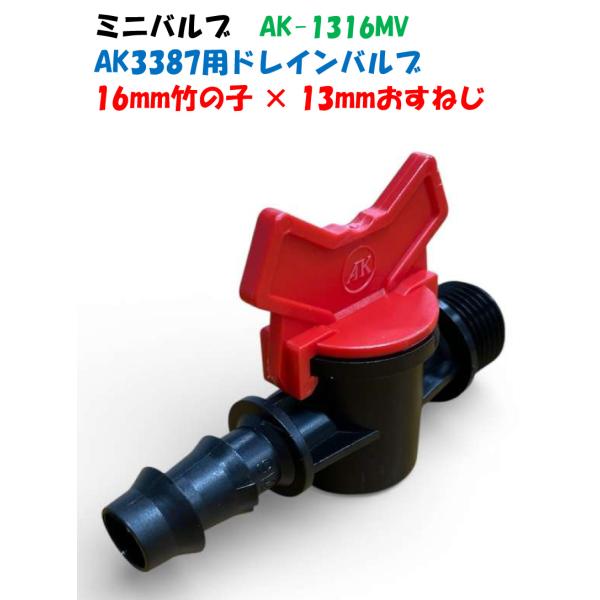 ミニバルブ AK-1316MV 1/2” おすねじ × 16mm竹の子 AK3387・AK3388用ドレインバルブ 排水 Palaplast