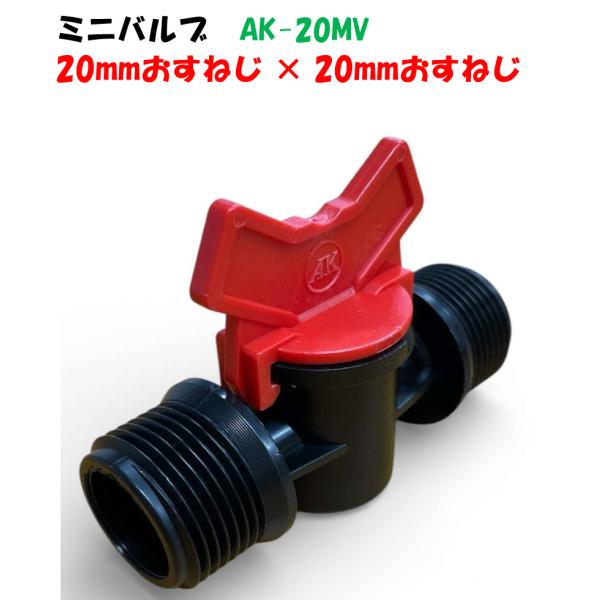ミニバルブ AK-20MV 3/4” おすねじ × 3/4” おすねじ 20mm Palaplast