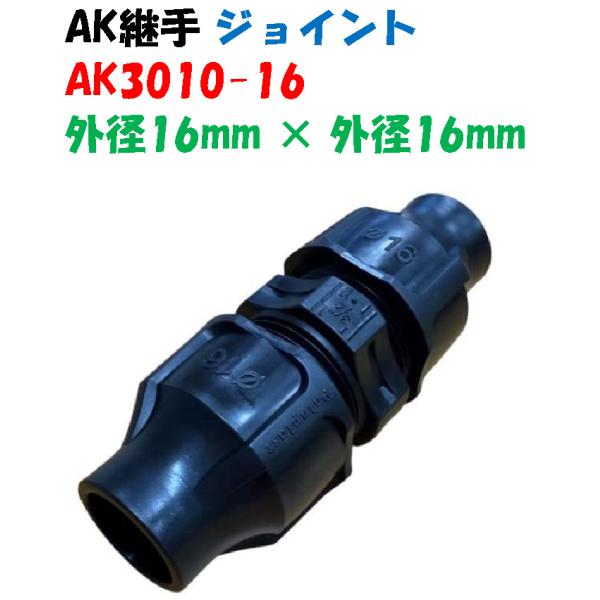 カップリング AK3010-16 外径16mm ポリ × ポリ ポリエチレンパイプ継手 ホースとホース つなぎ ジョイント 接続 延長 補修