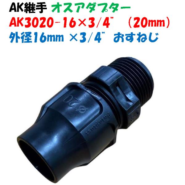オスアダプター AK-3020-16×3/4” 外径20mm ポリ × 3/4”オスネジ（20mm）ポリエチレンパイプ継手 オスカップリング