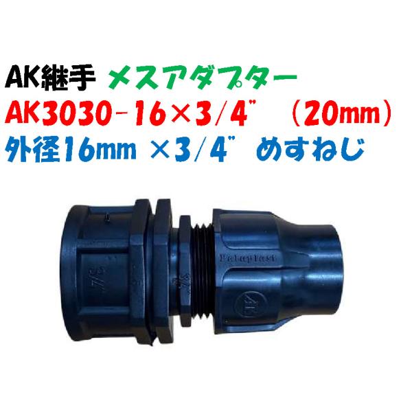 メスアダプター AK-3030-16×3/4” 外径20mm ポリ × 3/4” メスネジ（20mm）ポリエチレンパイプ継手 メスカップリング