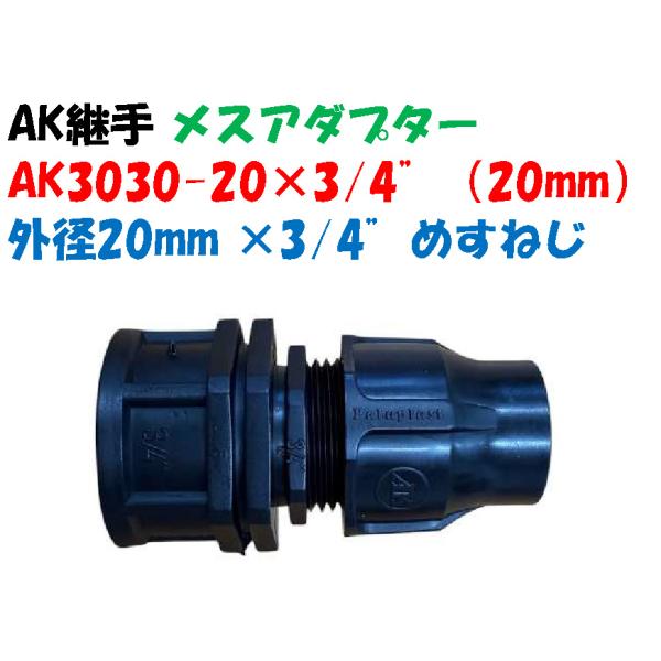 メスアダプター AK-3030-20×3/4” 外径20mm ポリ × 3/4” メスネジ（20mm）ポリエチレンパイプ継手 メスカップリング