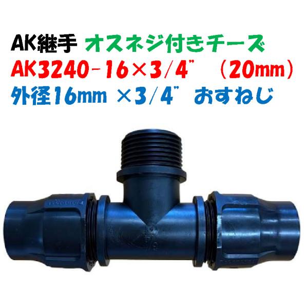 立上りオスネジ付チーズ AK-3240-16×3/4” 外径16mm ポリ × 3/4”オスネジ（20mm）ポリエチレンパイプ継手 3方向継手