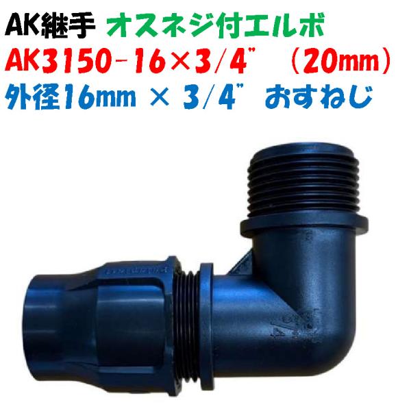 オスネジ付エルボ AK-3250-16×3/4” 外径16mm ポリ × 3/4”オスネジ（20mm）ポリエチレンパイプ継手 90°エルボ