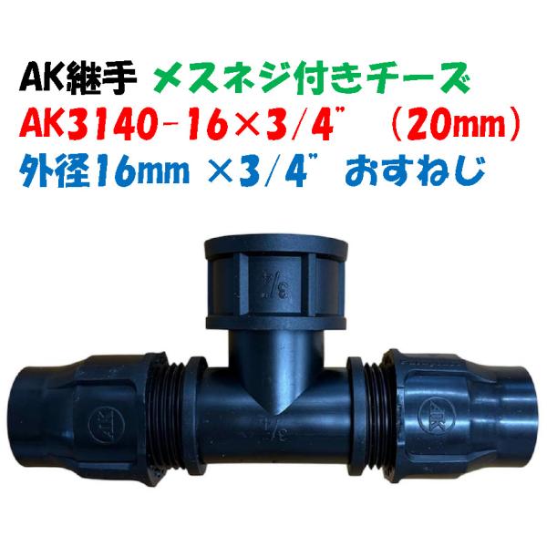 立上りメスネジ付チーズ AK-3340-16×3/4” 外径16mm ポリ × 3/4”オスネジ（20mm）ポリエチレンパイプ継手 3方向継手