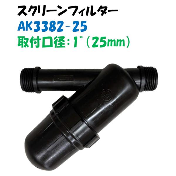 スクリーンフィルター AK3382-25 取付口径 25mm おすねじ 低価格 高性能 灌水 散水 潅水 ストレーナー ゴミ取り Palaplast AKシリーズ