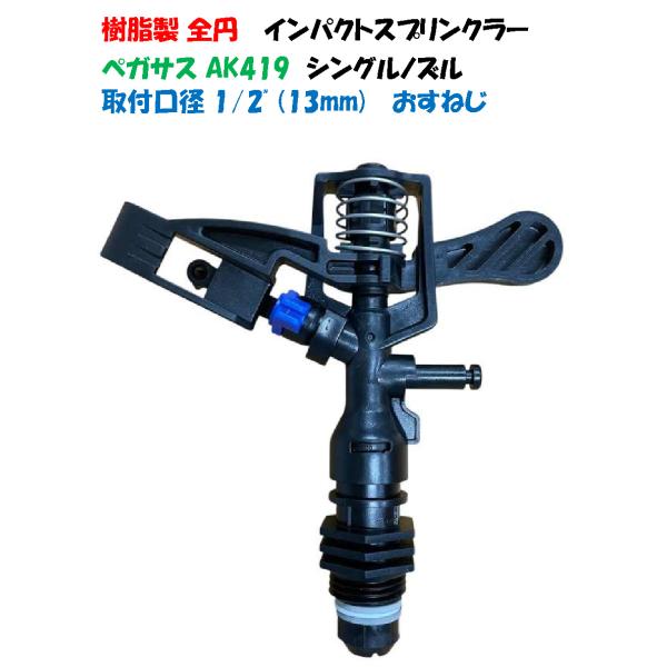 樹脂製 AKインパクトスプリンクラー AK-419 1/2