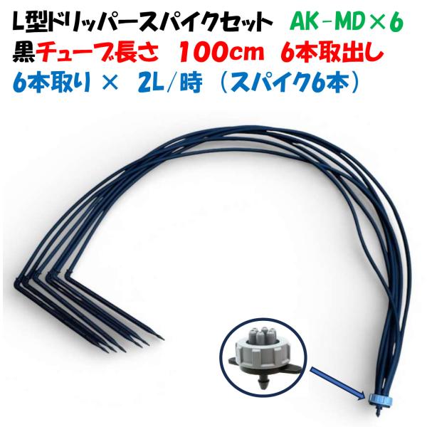 ブラックチューブ L型ドリッパーセット AK-MD×6 6分岐 2L/時 チューブ