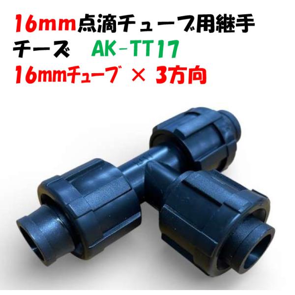 点滴チューブ、潅水チューブ、ドリップチューブ用 チーズ 16mmチューブ × 16mmチューブ×16mmチューブ 3方向分岐 延長・補修 AK-TT17 継手 Palaplast