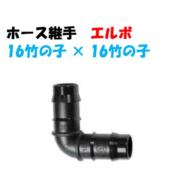 ホース継手 90°エルボ AP-16E 内径15-16mm ホース用 ポリエチレン