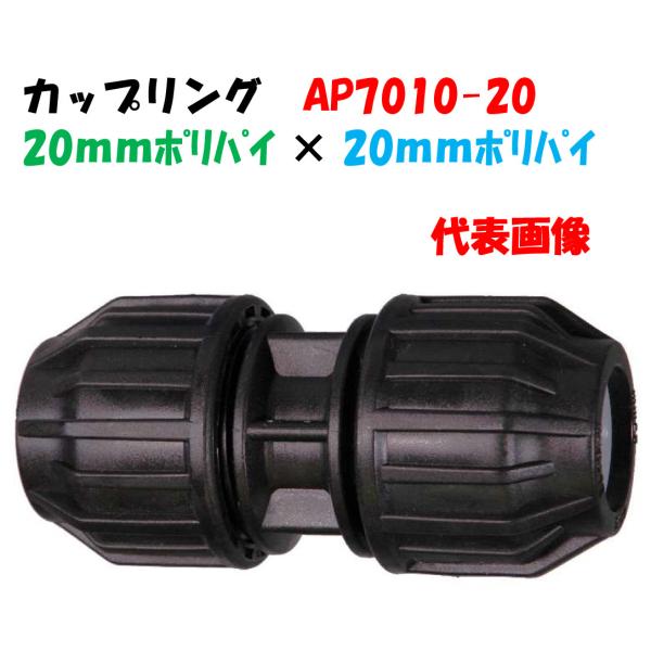 カップリング AP7010-20 外径20mm ポリ × ポリ ポリエチレンパイプ継手 パイプとパイプ つなぎ ジョイント 接続 延長 補修