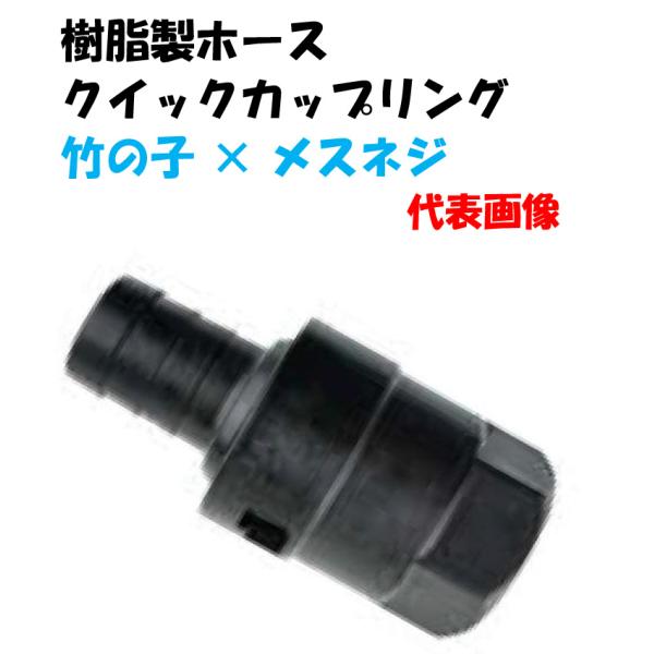 樹脂製ホースクイックカップリング　APH-20Q　竹の子（内径20ｍｍホース） × ３／４”メスネジ（２０ｍｍ）
