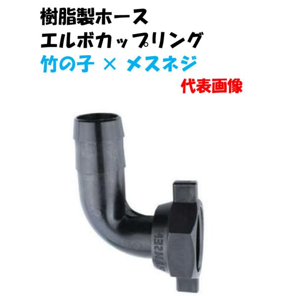 樹脂製ホースエルボカップリング　APK-20FL　竹の子（内径20ｍｍホース） × ３／４”メスネジ（２０ｍｍ）