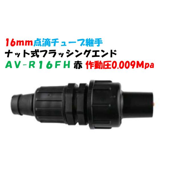 点滴チューブ用 ナット式フラッシング付エンド 16mmチューブ
