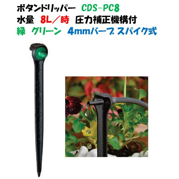 点滴ノズル ボタンドリッパー スパイク式 CDS-PC8 8L/時 緑 グリーン 圧力補正機構付 点滴ノズル アクシオドリッパー