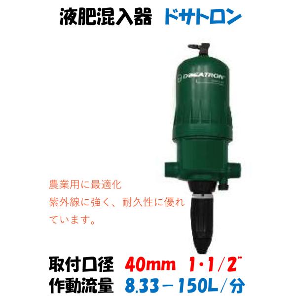 液肥混入器 ドサトロン 40mm 1・1/2