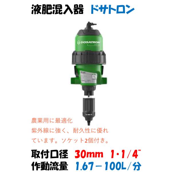 液肥混入器 新型 ドサトロン 32mm 1・1/2