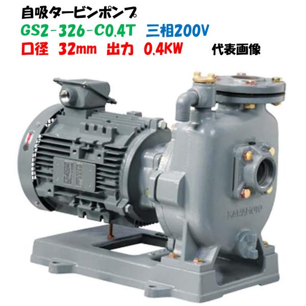 自吸タービンポンプ GS2-326-C0.4T 32mm 三相200V 0.4KW 給水ポンプ