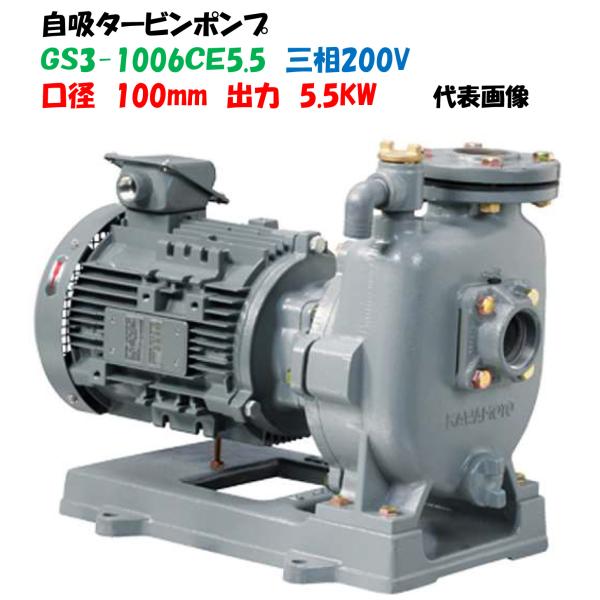 自吸タービンポンプ GS3-1006CE5.5 100mm 三相200V 5.5KW 給水ポンプ