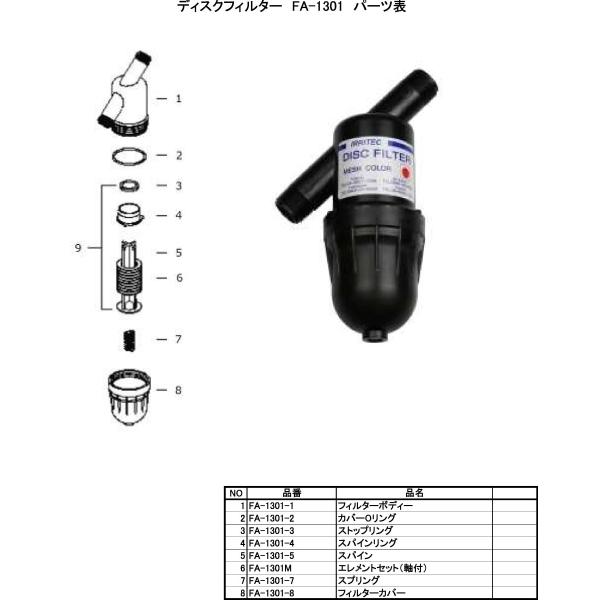 ディスクフィルター交換用パーツ ＮＯ,７スプリング ＦＡ−１３０１−７■特徴■隙間なく積み重ねられたディスクエレメントの溝でゴミを除去します。河川、貯水池、用水、井戸水の塵埃除去に最適。水質や用途に合わせたディスクエレメントで効率的にろ過。...