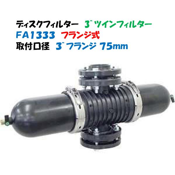 ディスクフィルター 3インチ（75mm）FA1333 3” ツインフィルター