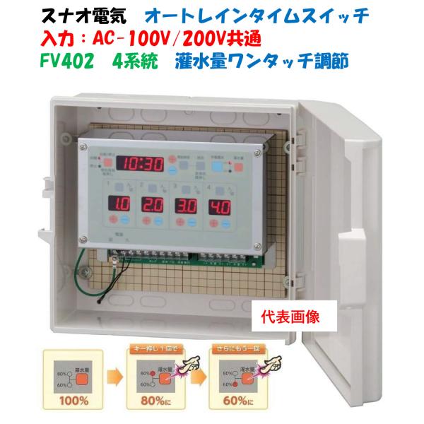 電気式24時間タイマー FV402 4系統(4回路用)雨センサー使用 電気式24時間タイマー FV402 4系統(4回路用)雨センサー使用