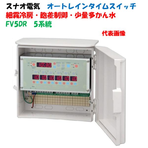 し*き様 NAコントロールタイマー50Hz 電気式24時間タイマー FV5DR 5系統（5回路用）細霧用 オートレイン