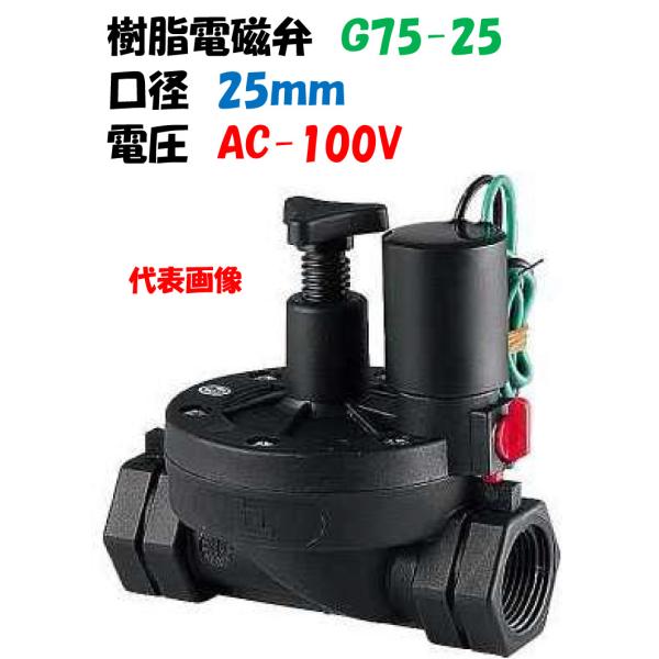 樹脂製電磁弁 ダイヤフラム式 G75-25 25mm AC-100 バカラ ※KAKUDAI・カクダイ 504-031-25　同規格品（AC-100V仕様）■性能■・口径：25mm・電圧：AC-100V・呼径：25A・使用圧力：0.03〜0...