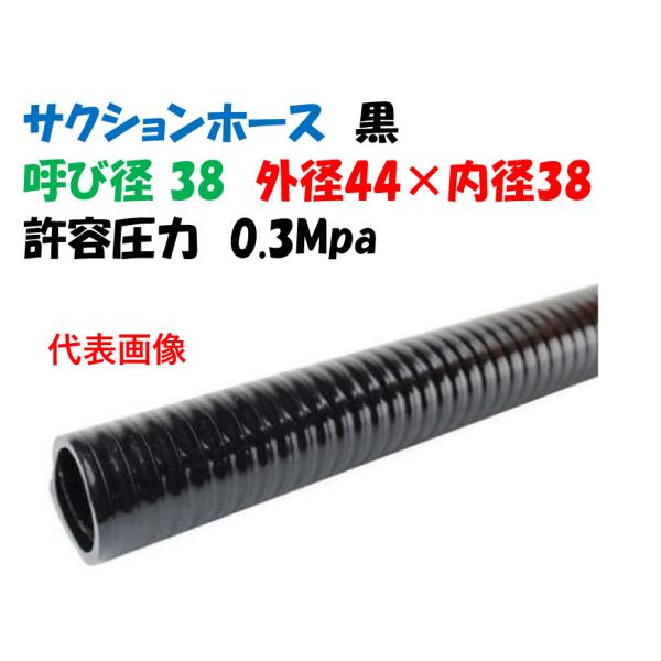 サクションホース（黒）呼径40 38φ（外径43.9）50m巻 GS-38NS 給水