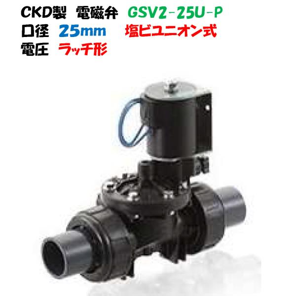 CKD 電磁弁 GSV-25A-DC24V 自動散水用樹脂製電磁弁 GSV｜機器商品｜CKD株式会社