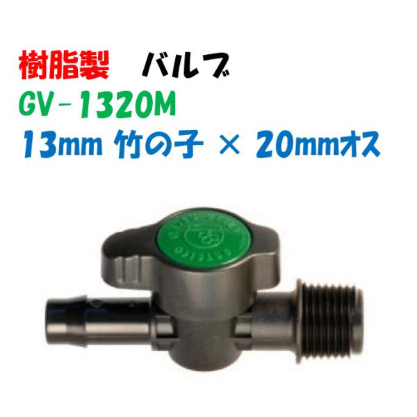 グリーンバルブ GV-1320M 13mm 竹の子 × 20mm おすねじ 内径13mm
