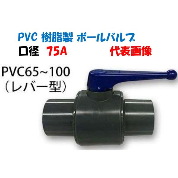 PVC ボールバルブ PVC-75 ソケット式・ねじ込み式 75A 75mm 報商製作所 塩ビボールバルブ
