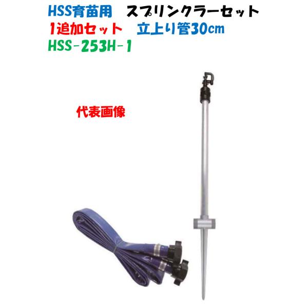 HSS 育苗用スプリンクラーセット HSS-253-1H 立上り管30cm 1本 立上げ