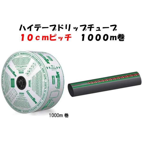 農業用注水ホース 点滴チューブ 恵水 セーブドリップ 10cmピッチ 1000m 点滴チューブ ハイテープドリップチューブ 10cm ピッチ 1000m巻 IHL