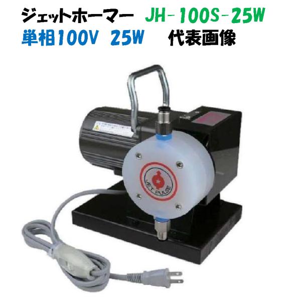 ジェットホーマー 旧製品名ジェットパルス 定量注入ポンプ JH-100S-25W 