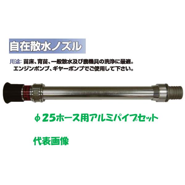 自在散水ノズル25 φ25アルミパイプ自在散水 JZ微粒子 永田製作所