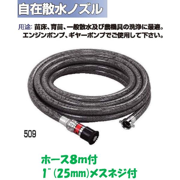 自在散水洗車セット ホース8m 1”（25mm女ねじ付）ノズル25 JZ微粒子