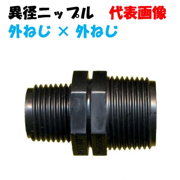 異径ニップル KN1325 1/2”オスネジ（13mm）× 1”オスネジ（25mm） 樹脂