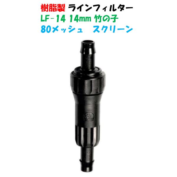 ■特徴■・内径14ホースに接続可能　内径14mm　ポリエチレンパイプ・ドリップパイプに使用可能・両側　竹の子14φ・水中の異物を捕捉し、エミッターの詰まりのリスクを軽減するように設計された濾過装置・バーブ状の入口と出口を備えたインラインモデ...
