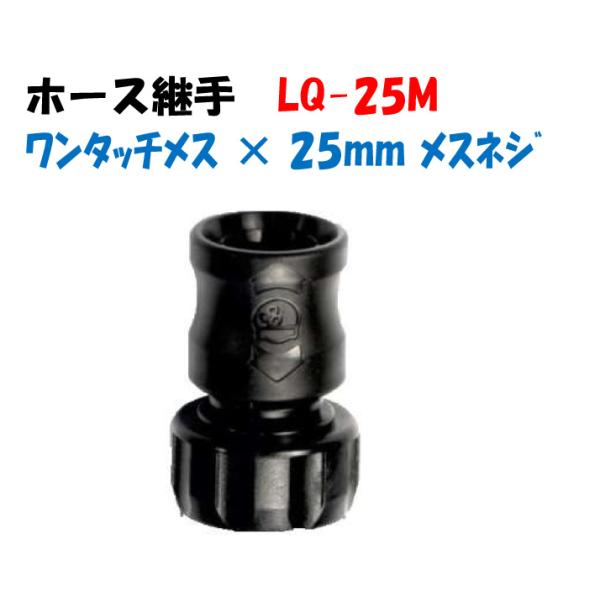 ホース継手 LQ-25M 水道ホースジョイント ワンタッチメス × （1