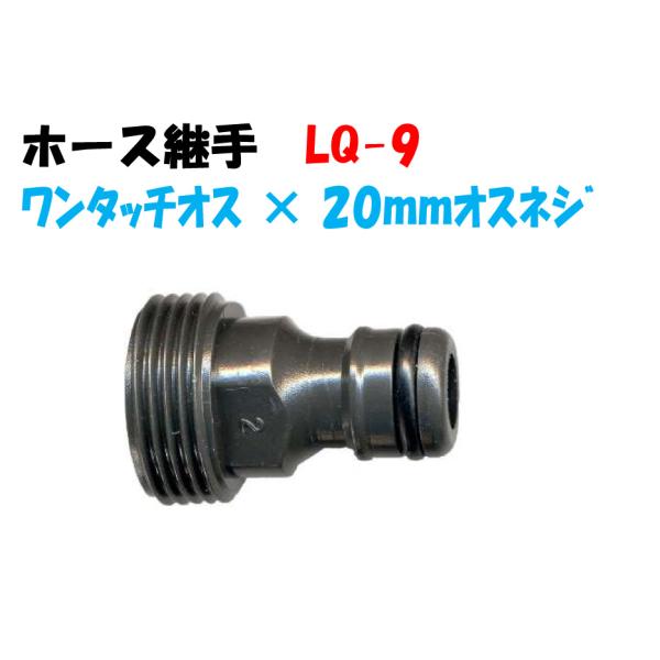 ホース継手 ホースクイック LQ9 3/4”(20mmオスネジ) × ワンタッチオス イリテック :LQ9:AQUA・GREEN 通販 ワンタッチホース継手