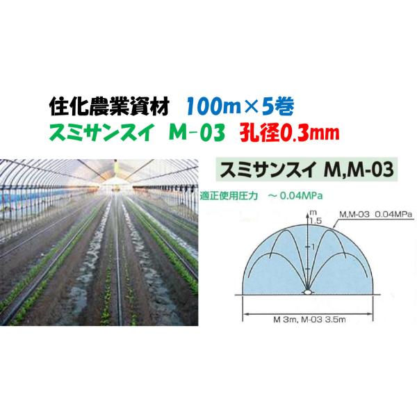 スミサンスイM-03 100m 5巻セット 噴霧散水タイプ WB1012 旧 WB8005