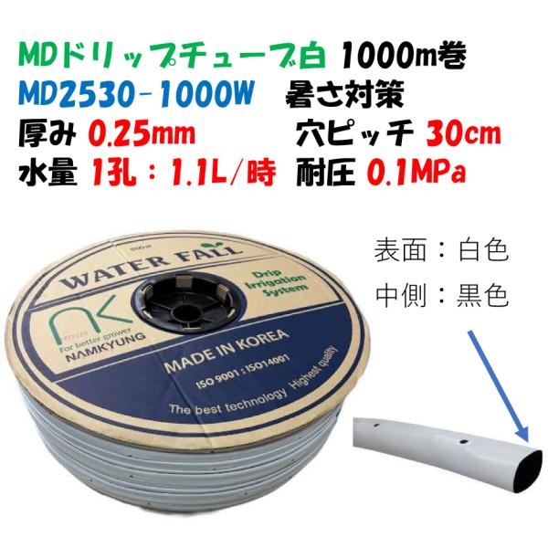 MDドリップチューブ （白）チューブ厚さ0.25×30cmピッチ×1000m 1孔 1.1