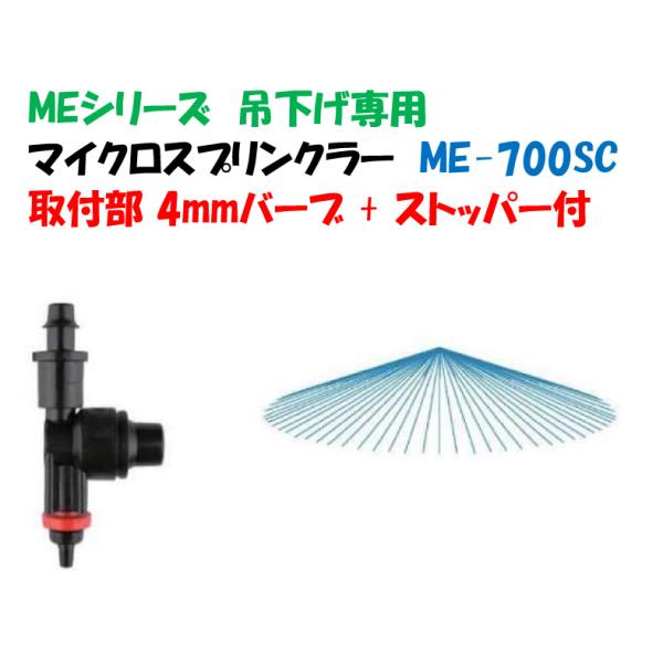 マイクロスプリンクラー ME-700SC イリテック 取付部 4mmバーブ ＋ ストッパー付 ME-PH-C AS-012 吊下げ専用