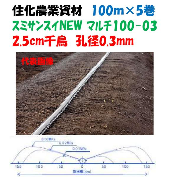スミサンスイNEW マルチ100-03 100m 5巻セット 噴霧散水タイプ
