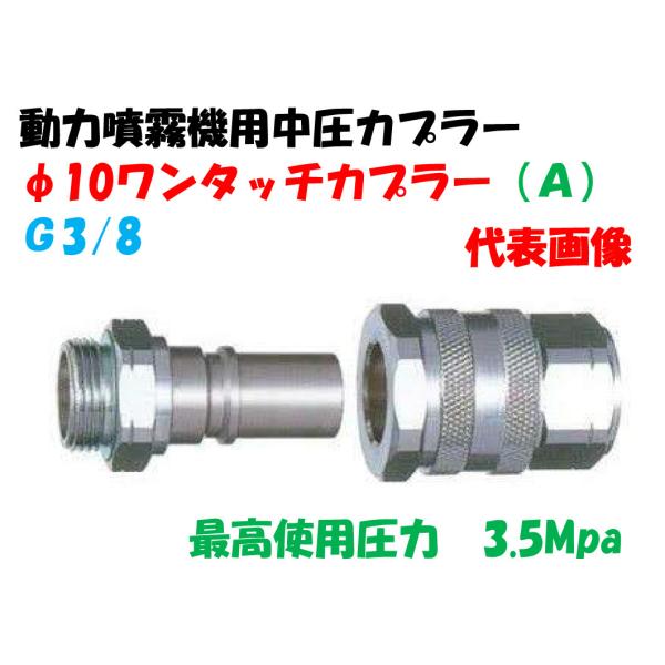 動力噴霧機用中圧カプラー φ10ワンタッチカプラー（A）（G3/8）永田