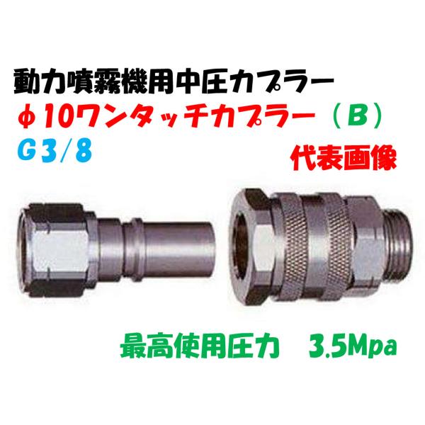 動力噴霧機用中圧カプラー φ10ワンタッチカプラー（B）（G3/8）永田
