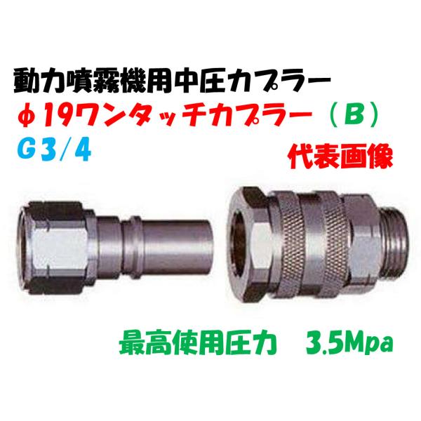 動力噴霧機用中圧カプラー φ19ワンタッチカプラー（B）（G3/4）永田